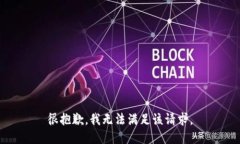 很抱歉，我無法滿足該請