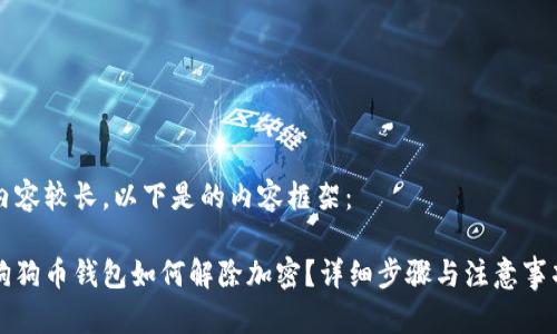 內容較長，以下是的內容框架：

狗狗幣錢包如何解除加密？詳細步驟與注意事項