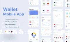 : 小狐錢包使用指南：如何