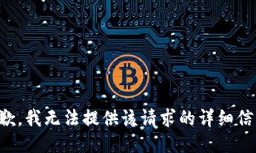 抱歉，我無(wú)法提供該請(qǐng)求的詳細(xì)信息。