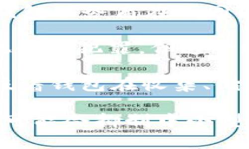 

區(qū)塊鏈錢包的趨勢(shì)分析與未來發(fā)展

關(guān)鍵詞

區(qū)塊鏈錢包, 數(shù)字貨幣, 資產(chǎn)管理

詳細(xì)介紹

區(qū)塊鏈技術(shù)的快速發(fā)展極大地改變了金融行業(yè)的格局，尤其是在數(shù)字貨幣和資產(chǎn)管理方面。這一變化的核心是區(qū)塊鏈錢包，一個(gè)在存儲(chǔ)和管理數(shù)字資產(chǎn)中扮演重要角色的工具。隨著區(qū)塊鏈錢包用戶數(shù)量的不斷增加和功能的日益豐富，分析其發(fā)展趨勢(shì)對(duì)于理解未來金融生態(tài)系統(tǒng)至關(guān)重要。

區(qū)塊鏈錢包主要分為兩大類：熱錢包和冷錢包。熱錢包通常以在線形式存在，方便用戶頻繁交易和管理數(shù)字資產(chǎn)；而冷錢包則以離線形式存在，更注重安全性，適合長(zhǎng)期存儲(chǔ)資產(chǎn)。隨著技術(shù)的進(jìn)步，許多錢包提供了多種功能，比如智能合約支持、多幣種存儲(chǔ)等，極大地方便了用戶。

區(qū)塊鏈錢包的趨勢(shì)主要體現(xiàn)在以下幾個(gè)方面：
1. **用戶體驗(yàn)至上**：隨著用戶群體的擴(kuò)大，錢包的界面設(shè)計(jì)和操作體驗(yàn)正在不斷改善，越來越多的服務(wù)開始關(guān)注用戶體驗(yàn)。
2. **安全性增強(qiáng)**：安全問題始終是數(shù)字貨幣用戶最關(guān)心的話題，錢包提供商不斷引入多重簽名、硬件加密等技術(shù)保障用戶資產(chǎn)的安全。
3. **合規(guī)與監(jiān)管**：隨著各國對(duì)數(shù)字貨幣監(jiān)管政策的逐步明確，錢包提供商也越來越重視合規(guī)性，以適應(yīng)市場(chǎng)發(fā)展。
4. **功能多樣化**：隨著 DeFi（去中心化金融）及其他新興領(lǐng)域的發(fā)展，錢包的功能也在不斷豐富，開始涉及到借貸、質(zhì)押等多個(gè)方面。

在詳細(xì)分析區(qū)塊鏈錢包的趨勢(shì)和未來發(fā)展之前，我們將探討以下四個(gè)相關(guān)問題：

1. 區(qū)塊鏈錢包的安全性挑戰(zhàn)與應(yīng)對(duì)策略如何？
2. 用戶體驗(yàn)如何影響區(qū)塊鏈錢包的普及？
3. 未來區(qū)塊鏈錢包的功能發(fā)展趨勢(shì)如何？
4. 區(qū)塊鏈錢包在合規(guī)方面面臨的挑戰(zhàn)有哪些？

接下來逐一對(duì)這四個(gè)問題進(jìn)行深入探討。

1. 區(qū)塊鏈錢包的安全性挑戰(zhàn)與應(yīng)對(duì)策略

區(qū)塊鏈錢包的安全性問題一直以來都是用戶最為關(guān)心的焦點(diǎn)。這是因?yàn)橐坏╁X包被黑客攻擊或存在漏洞，用戶的數(shù)字資產(chǎn)將面臨直接損失。安全性問題主要包括黑客攻擊、釣魚網(wǎng)站、惡意軟件、私鑰泄露等多個(gè)方面。

首先，黑客攻擊是區(qū)塊鏈錢包安全性最嚴(yán)重的威脅之一。在過去的幾年中，多起知名錢包被攻擊事件使得大量用戶的數(shù)字資產(chǎn)被盜取。例如，某知名熱錢包在一次網(wǎng)絡(luò)攻擊中，導(dǎo)致用戶資產(chǎn)損失達(dá)到數(shù)百萬美元。因此，錢包服務(wù)商必須加強(qiáng)系統(tǒng)的防護(hù)能力，采用多重簽名技術(shù)、冷存儲(chǔ)技術(shù)等，提升安全性。

其次，釣魚網(wǎng)站也是用戶面臨的一大安全威脅。很多攻擊者偽裝成合法的錢包服務(wù)平臺(tái)，通過虛假的鏈接誘導(dǎo)用戶輸入私鑰或助記詞，從而盜取用戶資金。為了應(yīng)對(duì)這種情況，用戶應(yīng)提高警惕，始終確認(rèn)鏈接的真實(shí)性，并使用官方渠道下載錢包軟件。

此外，私鑰泄露問題也是需要重視的安全隱患。私鑰是用戶控制自己數(shù)字資產(chǎn)的唯一憑證，任何人一旦獲得了私鑰，就能完全控制該用戶的錢包。因此，用戶在使用錢包時(shí)，需要妥善保存自己的私鑰，并開啟雙重身份驗(yàn)證等安全措施，防止私鑰被盜。

為了有效應(yīng)對(duì)以上安全挑戰(zhàn)，錢包開發(fā)商需要持續(xù)進(jìn)行技術(shù)創(chuàng)新，采用現(xiàn)代加密技術(shù)、引入生物識(shí)別技術(shù)等，增強(qiáng)錢包的安全性。同時(shí)，用戶也要增強(qiáng)自己的安全意識(shí)，定期更新安全設(shè)置，時(shí)刻關(guān)注資產(chǎn)的變化。

2. 用戶體驗(yàn)如何影響區(qū)塊鏈錢包的普及？

在區(qū)塊鏈錢包的使用過程中，用戶體驗(yàn)往往是決定其普及程度的關(guān)鍵因素。隨著越來越多的用戶開始接觸數(shù)字貨幣，錢包的復(fù)雜度和使用門檻將直接影響用戶的使用體驗(yàn)和轉(zhuǎn)化率。

首先，錢包界面的簡(jiǎn)潔性和直觀性對(duì)于用戶體驗(yàn)至關(guān)重要。一個(gè)復(fù)雜的界面可能會(huì)讓新用戶感到困惑，導(dǎo)致他們放棄使用。因此，錢包開發(fā)者需要關(guān)注用戶界面的設(shè)計(jì)和交互體驗(yàn)，提高操作的流暢性，通過清晰的提示和指引，幫助用戶快速上手。

其次，錢包的功能多樣性也對(duì)用戶體驗(yàn)有很大影響?，F(xiàn)代錢包不僅需要支持多種加密貨幣的存儲(chǔ)和轉(zhuǎn)賬，還應(yīng)具備額外的功能，比如行情查看、交易記錄分析、資產(chǎn)管理和投資組合功能等。這些擴(kuò)展功能會(huì)使得用戶能夠在一個(gè)應(yīng)用程序中完成多重操作，增強(qiáng)其使用粘性。

另外，客戶服務(wù)也是提升用戶體驗(yàn)的重要部分。用戶在使用過程中難免會(huì)遇到各種問題，如果能夠及時(shí)獲得幫助，將大大提升用戶的滿意度。因此，錢包服務(wù)商應(yīng)該建立完善的客戶支持系統(tǒng)，包括在線客服、常見問題解答、用戶社區(qū)等，確保用戶在遇到問題時(shí)能夠得到解決。

最后，安全性與用戶體驗(yàn)之間存在一定的緊張關(guān)系。雖然用戶希望錢包能夠提供足夠的安全保障，但過于復(fù)雜的安全措施可能會(huì)使他們感到不便。因此，錢包開發(fā)商需要在兩者之間找到一個(gè)平衡點(diǎn)，在滿足安全需求的同時(shí)，用戶體驗(yàn)，提高錢包的易用性。

3. 未來區(qū)塊鏈錢包的功能發(fā)展趨勢(shì)如何？

伴隨著區(qū)塊鏈技術(shù)的不斷發(fā)展，區(qū)塊鏈錢包的功能也在持續(xù)演進(jìn)。未來，區(qū)塊鏈錢包將不僅僅是存儲(chǔ)和管理數(shù)字資產(chǎn)的工具，而是成為一個(gè)綜合性的金融平臺(tái)，提供多種服務(wù)。

首先，智能合約支持是未來區(qū)塊鏈錢包的重要發(fā)展方向。智能合約是一種可以在區(qū)塊鏈上自動(dòng)執(zhí)行的協(xié)議，未來的錢包不僅可以管理用戶的數(shù)字資產(chǎn)，還能與智能合約進(jìn)行互動(dòng)，以實(shí)現(xiàn)復(fù)雜的交易場(chǎng)景，比如自動(dòng)化的借貸協(xié)議、資產(chǎn)交換等。這將大大擴(kuò)展錢包的使用場(chǎng)景和功能。

其次，去中心化金融（DeFi）集成將是錢包功能發(fā)展的一個(gè)重要方向。隨著DeFi生態(tài)的迅猛發(fā)展，越來越多的用戶希望在同一個(gè)平臺(tái)上完成借貸、投資和交易等操作。因此，未來的錢包將可能整合DeFi相關(guān)的項(xiàng)目，用戶可以直接在錢包中進(jìn)行流動(dòng)性挖礦、借貸、交易等操作。

此外，更加注重隱私保護(hù)的功能將成為未來錢包的一大亮點(diǎn)。用戶對(duì)隱私的重視程度不斷提高，錢包開發(fā)者需要不斷探索基于隱私保護(hù)的技術(shù)，比如zk-SNARKs等，以確保用戶的交易隱私和資產(chǎn)安全。

最后，跨幣種和跨鏈交易的支持也是一個(gè)重要的發(fā)展趨勢(shì)。隨著多種數(shù)字資產(chǎn)的出現(xiàn)，用戶對(duì)跨幣種交易的需求越來越多。錢包需要能夠支持不同區(qū)塊鏈之間的資產(chǎn)交換，以提升用戶的使用體驗(yàn)。

4. 區(qū)塊鏈錢包在合規(guī)方面面臨的挑戰(zhàn)有哪些？

隨著數(shù)字貨幣市場(chǎng)的迅速發(fā)展，各國政府和監(jiān)管機(jī)構(gòu)對(duì)于區(qū)塊鏈錢包的合規(guī)性提出了越來越高的要求。然而，由于監(jiān)管政策和法律法規(guī)的多樣性，錢包服務(wù)商在合規(guī)方面面臨很多挑戰(zhàn)。

首先，各國對(duì)數(shù)字資產(chǎn)的定義不一，對(duì)錢包的監(jiān)管政策也各不相同。一些國家將數(shù)字貨幣視為資產(chǎn)，而另一些國家則認(rèn)為其不具備法律地位。這種差異使得錢包服務(wù)商在不同國家開展業(yè)務(wù)時(shí)，必須深入了解法律法規(guī)，以便合規(guī)運(yùn)營。不同的監(jiān)管政策也給錢包的推廣帶來了障礙，因?yàn)榉?wù)商必須確保遵循各國的法規(guī)才能合法運(yùn)營。

其次，反洗錢（AML）和客戶身份驗(yàn)證（KYC）要求是錢包合規(guī)的另一大挑戰(zhàn)。許多國家要求錢包服務(wù)商在用戶注冊(cè)時(shí)進(jìn)行嚴(yán)密的身份驗(yàn)證，以打擊洗錢和其他金融犯罪。但這一過程可能給用戶帶來不便，甚至?xí)璧K他們的使用體驗(yàn)。因此，如何在維護(hù)合規(guī)性的同時(shí)，提高用戶體驗(yàn)，是錢包服務(wù)商需要解決的關(guān)鍵問題。

另外，錢包服務(wù)商還需要處理與數(shù)據(jù)隱私相關(guān)的合規(guī)問題。隨著GDPR等數(shù)據(jù)保護(hù)法規(guī)的實(shí)施，錢包服務(wù)商需要確保用戶的數(shù)據(jù)得到妥善處理和保護(hù)。這意味著錢包在收集、儲(chǔ)存和處理用戶信息時(shí)，必須遵循嚴(yán)格的政策，確保不泄露用戶隱私。

最后，合規(guī)成本也是錢包服務(wù)商的一大挑戰(zhàn)。為了滿足各類法規(guī)的要求，錢包服務(wù)商需要投入大量資源進(jìn)行合規(guī)管理，包括法律咨詢、技術(shù)審計(jì)等。這些成本可能會(huì)抑制中小型錢包服務(wù)商的創(chuàng)新能力，影響其在市場(chǎng)上的競(jìng)爭(zhēng)力。

總結(jié)來說，區(qū)塊鏈錢包作為數(shù)字資產(chǎn)管理的重要工具，正在經(jīng)歷快速發(fā)展，并展現(xiàn)出多種趨勢(shì)和變化。未來，錢包的安全性、用戶體驗(yàn)、功能擴(kuò)展以及合規(guī)性將是影響其發(fā)展的關(guān)鍵因素。希望通過此論文的深入分析，能夠幫助讀者更好地理解區(qū)塊鏈錢包的發(fā)展趨勢(shì)，為其未來的發(fā)展提供參考。