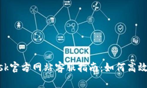 MetaMask官方網站客服指南：如何高效解決問題