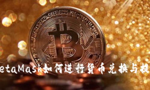MetaMask如何進(jìn)行貨幣兌換與提現(xiàn)