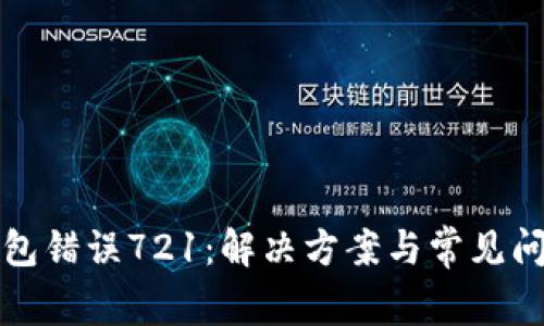 小狐錢包錯誤721：解決方案與常見問題解析