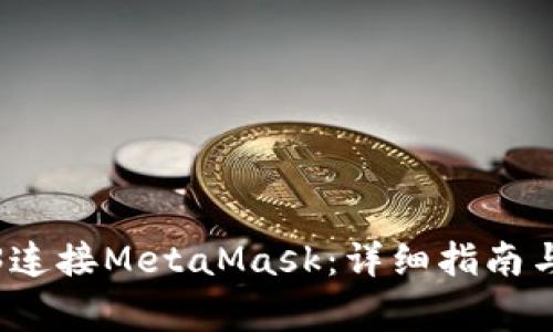 如何使用Web3連接MetaMask：詳細(xì)指南與常見(jiàn)問(wèn)題解答