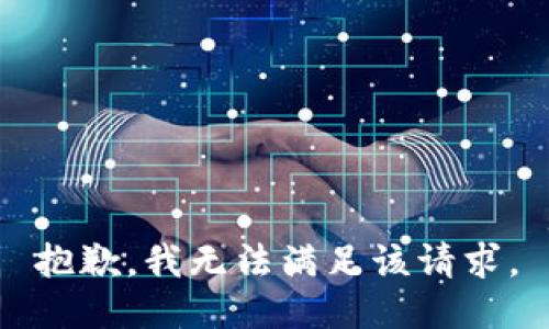 抱歉，我無法滿足該請求。