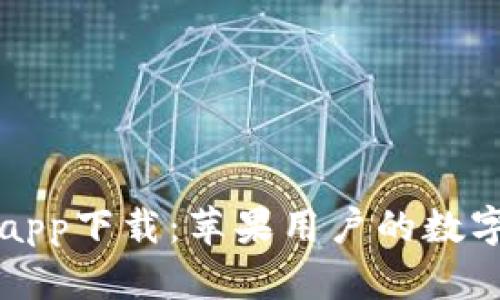 小狐錢(qián)包app下載：蘋(píng)果用戶的數(shù)字金融伴侶