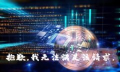 抱歉，我無(wú)法滿足該請(qǐng)求