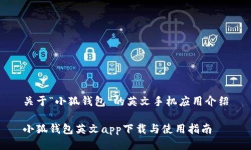 關(guān)于“小狐錢包”的英文手機應(yīng)用介紹

小狐錢包英文app下載與使用指南