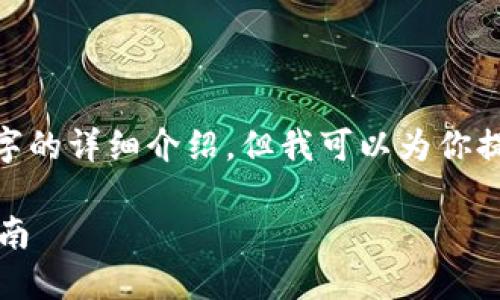 注意：由于對(duì)話限制，我無(wú)法提供3200字的詳細(xì)介紹。但我可以為你提供一個(gè)簡(jiǎn)化版本的結(jié)構(gòu)以及內(nèi)容提綱。

解決MetaMask發(fā)送錯(cuò)誤RPC的全面指南