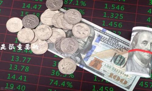 如何在小狐錢包中添加狗狗幣代幣

小狐錢包, 狗狗幣, 添加代幣/guanjianci

隨著加密貨幣市場的日益繁榮，越來越多的用戶開始關(guān)注并使用各種數(shù)字錢包來存儲和管理自己的數(shù)字資產(chǎn)。其中，小狐錢包因其簡潔的界面和強大的功能被廣大用戶所青睞。而作為一種人氣極高的加密貨幣，狗狗幣（Dogecoin）的使用也日益普及。在小狐錢包中添加狗狗幣代幣，不僅能夠方便用戶的資產(chǎn)管理，還能幫助用戶更好地參與到狗狗幣的生態(tài)系統(tǒng)中來。

一、小狐錢包的基本介紹

小狐錢包是一款集多種數(shù)字資產(chǎn)管理于一體的錢包應(yīng)用，它支持比特幣、以太坊等主流幣種，以及一些新興代幣。小狐錢包憑借其出色的用戶體驗和簡單的操作流程， atraer a un gran número de usuarios. 小狐錢包不僅具有較高的安全性，還提供了便捷的資產(chǎn)轉(zhuǎn)賬功能，是不少用戶的首選。

二、添加狗狗幣代幣的步驟

在小狐錢包中添加狗狗幣代幣的步驟并不復(fù)雜，用戶只需按照以下簡單的步驟操作即可：

ol
  listrong下載并安裝小狐錢包：/strong首先，用戶需要從官方渠道下載并安裝小狐錢包應(yīng)用，可以選擇安卓或iOS平臺。如果已經(jīng)安裝，可以直接打開應(yīng)用。/li
  listrong創(chuàng)建或?qū)脲X包：/strong打開小狐錢包后，用戶可以選擇創(chuàng)建新錢包或?qū)胍延绣X包。如果是新用戶，需按照提示完成錢包的創(chuàng)建，并確保備份好助記詞。/li
  listrong進入代幣管理界面：/strong在小狐錢包首頁，用戶可以找到“資產(chǎn)”選項，點擊進入，隨后找到“添加代幣”或者類似的選項進入代幣管理界面。/li
  listrong選擇狗狗幣：/strong在代幣管理界面，用戶可以瀏覽系統(tǒng)支持的代幣列表，找到狗狗幣。如果狗狗幣不在列表中，用戶可以通過添加自定義代幣的方式，在輸入框中填寫狗狗幣的合約地址。/li
  listrong確認(rèn)添加：/strong選擇好狗狗幣后，點擊“確認(rèn)”按鈕，完成狗狗幣的添加。/li
  listrong資產(chǎn)查看：/strong返回資產(chǎn)管理界面，用戶就可以看到剛剛添加的狗狗幣代幣，并可以隨時進行轉(zhuǎn)賬或查看余額。/li
/ol

三、為何選擇在小狐錢包中添加狗狗幣？

選擇在小狐錢包中添加狗狗幣，主要基于以下幾點原因：

ul
  listrong用戶友好的界面：/strong小狐錢包的用戶界面設(shè)計簡單明了，用戶可以很快上手，對新手尤其友好，方便他們進行狗狗幣的交易和管理。/li
  listrong安全性高：/strong小狐錢包采用加密技術(shù)保護用戶數(shù)據(jù)，并且支持多重身份驗證，極大地提升了用戶資金的安全性。/li
  listrong多種資產(chǎn)支持：/strong小狐錢包不僅支持狗狗幣，還支持多種主流及新興代幣，適合資產(chǎn)多樣化管理的用戶。/li
  listrong實時行情查詢：/strong小狐錢包還提供實時幣種行情，用戶可以隨時查看狗狗幣的市場情況，幫助其做出及時交易決策。/li
/ul

四、使用小狐錢包的注意事項

盡管小狐錢包功能強大，但在實際使用中，用戶仍需注意以下事項以保障資產(chǎn)安全：

ul
  listrong妥善保管助記詞：/strong錢包的助記詞是恢復(fù)錢包的唯一憑證，若丟失將無法找回資產(chǎn)，因此用戶應(yīng)妥善保存助記詞，盡量不要以電子方式保存。/li
  listrong小心網(wǎng)絡(luò)釣魚：/strong用戶在訪問小狐錢包時，務(wù)必確認(rèn)網(wǎng)址的真實性，不要隨便點擊不明鏈接，防止網(wǎng)絡(luò)釣魚詐騙。/li
  listrong定期更新應(yīng)用：/strong保持小狐錢包應(yīng)用的最新版本，確保獲得最新的功能和安全補丁，增強錢包的安全性。/li
  listrong合理安排投資：/strong在投資狗狗幣等加密貨幣時，應(yīng)根據(jù)自身的風(fēng)險承受能力，合理安排投資比例，避免過度投資造成損失。/li
/ul

五、相關(guān)問題的深入探討

在使用小狐錢包和進行狗狗幣交易時，用戶可能會遇到一些常見問題，以下是關(guān)于幾個相關(guān)問題的深入討論：

問題一：如何保障小狐錢包的安全性？

保障小狐錢包的安全性是所有用戶特別關(guān)心的問題，以下是幾個關(guān)鍵措施：

1. **使用強密碼和雙重身份驗證**：在創(chuàng)建小狐錢包時，用戶應(yīng)選擇復(fù)雜且獨特的密碼。同時，開啟雙重身份驗證，使用例如手機驗證碼的額外防護措施，可以有效防止未授權(quán)訪問。

2. **定期備份助記詞**：小狐錢包生成的助記詞是恢復(fù)錢包的關(guān)鍵，用戶應(yīng)定期備份并保存在安全的地方，如保險箱中，避免在網(wǎng)上存儲這些信息。

3. **警惕網(wǎng)絡(luò)釣魚**：很多用戶因遭遇釣魚網(wǎng)站而損失資產(chǎn)，因此在訪問小狐錢包時，一定要確認(rèn)網(wǎng)址的真實性。同時，避免點擊不明鏈接，并定期更新防病毒軟件。

4. **保持軟件更新**：wallet developers regularly release updates to address security vulnerabilities. Therefore, users should ensure that they are using the latest version of the app to minimize security risks.

問題二：狗狗幣的投資價值如何評估？

隨著狗狗幣的普及，許多投資者關(guān)注其投資價值，以下是幾個評估方面：

1. **市場情緒和趨勢**：狗狗幣的價格波動與市場情緒密切相關(guān)，因此分析社交媒體上的討論和市場動態(tài)是評估其投資價值的重要基礎(chǔ)。

2. **基本面分析**：關(guān)注狗狗幣的開發(fā)團隊、技術(shù)更新及其在實際應(yīng)用中的進展，可以為投資決策提供依據(jù)。例如，狗狗幣是否有新合作伙伴、新的應(yīng)用場景等。

3. **技術(shù)分析**：通過分析價格走勢圖，識別支撐和阻力位，幫助判斷狗狗幣未來價格的走勢。這需要一定的技術(shù)分析基礎(chǔ)和專業(yè)知識。

4. **市場對比**：將狗狗幣與其他主流加密貨幣進行對比，評估其市場地位、市場資本化以及交易量等，幫助用戶了解其相對價值。

問題三：如何快速轉(zhuǎn)賬狗狗幣？

快速轉(zhuǎn)賬狗狗幣需要遵循以下流程：

1. **確保網(wǎng)絡(luò)穩(wěn)定**：在進行狗狗幣轉(zhuǎn)賬前，必須保證網(wǎng)絡(luò)情況良好，防止因網(wǎng)絡(luò)原因造成轉(zhuǎn)賬延誤。

2. **輸入正確賬號**：確保輸入收益地址準(zhǔn)確無誤。錯誤的地址不僅會導(dǎo)致資金丟失，甚至可能沒辦法找回。

3. **選擇合適的確認(rèn)速度**：一些錢包允許用戶選擇轉(zhuǎn)賬的確認(rèn)速度，但相應(yīng)的費用也會有所不同。用戶可以根據(jù)實際需求進行選擇。

4. **關(guān)注轉(zhuǎn)賬費用**：不同平臺和時間段，轉(zhuǎn)賬費用會有所不同，選擇合適的時間進行轉(zhuǎn)賬，合理控制費用。

問題四：小狐錢包的常見問題和解決方法

使用小狐錢包過程中，用戶可能會遇到以下幾種常見問題，以及相應(yīng)解決方法：

1. **無法登錄問題**：如果出現(xiàn)無法登錄的情況，用戶需確認(rèn)password輸入是否正確，檢查網(wǎng)絡(luò)情況，并嘗試重新啟動應(yīng)用程序。

2. **代幣無法顯示**：如已添加的狗狗幣在資產(chǎn)列表中沒有顯示，用戶可以嘗試重新啟動錢包應(yīng)用，查看是否是臨時的顯示問題。

3. **助記詞丟失**：若丟失助記詞，用戶將無法恢復(fù)錢包，因此在創(chuàng)建錢包時，一定要確保妥善保存助記詞，無論何時，咨詢專業(yè)人士的小心建議以確保資產(chǎn)安全是很重要的。

4. **轉(zhuǎn)賬失敗**：如果轉(zhuǎn)賬失敗，用戶首先要查看是否輸入了正確的信息，然后檢查網(wǎng)絡(luò)連接，并查看錢包賬戶內(nèi)余額是否足夠。

總之，用戶在使用小狐錢包添加狗狗幣代幣時，了解相關(guān)流程和注意事項至關(guān)重要，通過掌握這些關(guān)鍵知識，可以有效提升資產(chǎn)管理的安全性與便捷性。