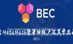 如何通過(guò)MetaMask登錄舊賬戶