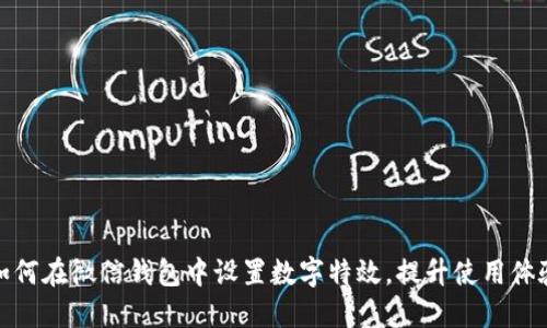 如何在微信錢(qián)包中設(shè)置數(shù)字特效，提升使用體驗(yàn)