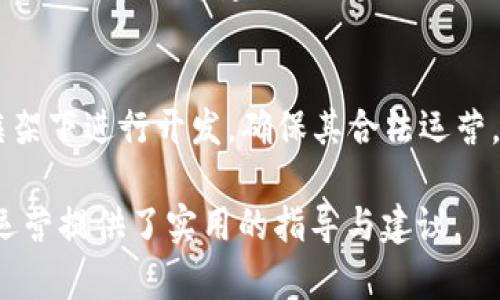 數(shù)字錢(qián)包金融研發(fā)：提升支付安全性與便捷性/
數(shù)字錢(qián)包, 金融科技, 支付安全/guanjianci

數(shù)字錢(qián)包的概念與發(fā)展歷程
數(shù)字錢(qián)包，通常被稱(chēng)為電子錢(qián)包或移動(dòng)錢(qián)包，是一種用于存儲(chǔ)用戶(hù)財(cái)務(wù)信息和進(jìn)行電子交易的在線(xiàn)應(yīng)用或程序。它使用戶(hù)能夠使用智能手機(jī)、平板電腦或計(jì)算機(jī)進(jìn)行支付，方便快捷地進(jìn)行購(gòu)物、轉(zhuǎn)賬、支付賬單等。數(shù)字錢(qián)包的發(fā)展可以追溯到20世紀(jì)90年代，但隨著智能手機(jī)的普及以及移動(dòng)互聯(lián)網(wǎng)的快速發(fā)展，其應(yīng)用及普及度大幅提升。

最早的數(shù)字錢(qián)包是一些簡(jiǎn)單的在線(xiàn)支付解決方案，如PayPal等。隨著技術(shù)的進(jìn)步，越來(lái)越多的金融機(jī)構(gòu)和科技巨頭開(kāi)始進(jìn)入這一領(lǐng)域，推出自己的數(shù)字錢(qián)包產(chǎn)品，例如Apple Pay、Google Wallet及支付寶、微信支付等。近年來(lái)，數(shù)字錢(qián)包不僅限于支付功能，還逐漸擴(kuò)展到理財(cái)、借貸等多個(gè)金融服務(wù)，成為現(xiàn)代金融生態(tài)系統(tǒng)中不可或缺的一部分。

數(shù)字錢(qián)包金融研發(fā)的核心技術(shù)
數(shù)字錢(qián)包的研發(fā)涉及多種技術(shù)與領(lǐng)域，包括信息安全技術(shù)、區(qū)塊鏈技術(shù)、用戶(hù)體驗(yàn)設(shè)計(jì)等。以下將對(duì)這些核心技術(shù)進(jìn)行深入探討。

h4信息安全技術(shù)/h4
在數(shù)字錢(qián)包的金融研發(fā)中，信息安全至關(guān)重要。數(shù)字錢(qián)包通常涉及敏感的用戶(hù)財(cái)務(wù)信息，包括信用卡號(hào)碼、銀行賬戶(hù)信息等。因此，確保信息的安全性是重中之重。現(xiàn)今主要的信息安全技術(shù)包括數(shù)據(jù)加密技術(shù)、身份認(rèn)證技術(shù)和安全通信協(xié)議等。

數(shù)據(jù)加密技術(shù)是保護(hù)用戶(hù)敏感信息的一種有效手段，通過(guò)將數(shù)據(jù)轉(zhuǎn)換為不可識(shí)別的形式，避免數(shù)據(jù)在傳輸過(guò)程中被惡意攻擊者截獲。常見(jiàn)的加密標(biāo)準(zhǔn)有AES（高級(jí)加密標(biāo)準(zhǔn)）和RSA（RSA加密算法）。身份認(rèn)證技術(shù)則旨在確保使用者的身份真實(shí)可信，常用的方式有生物識(shí)別（如指紋識(shí)別、面部識(shí)別）、雙因素認(rèn)證等。安全通信協(xié)議如SSL/TLS則用于保護(hù)用戶(hù)與金融服務(wù)提供商之間的信息傳輸，確保數(shù)據(jù)的完整性與保密性。

h4區(qū)塊鏈技術(shù)/h4
區(qū)塊鏈作為一種去中心化的數(shù)據(jù)庫(kù)技術(shù)，正逐漸在數(shù)字錢(qián)包領(lǐng)域展現(xiàn)出其優(yōu)勢(shì)。其核心優(yōu)勢(shì)在于透明性、不可篡改性和追溯性。通過(guò)利用區(qū)塊鏈技術(shù)，數(shù)字錢(qián)包可以實(shí)現(xiàn)更高的交易安全性和效率。例如，使用區(qū)塊鏈完成跨境支付時(shí)，交易過(guò)程中的中介環(huán)節(jié)被大幅減少，從而降低了交易成本，并縮短了交易時(shí)間。

此外，區(qū)塊鏈技術(shù)可以為用戶(hù)提供更好的隱私保護(hù)。通過(guò)加密和去中心化，用戶(hù)的個(gè)人信息不再集中在一個(gè)中心服務(wù)器上，降低了數(shù)據(jù)泄漏的風(fēng)險(xiǎn)。此外，智能合約的應(yīng)用也為數(shù)字錢(qián)包的金融服務(wù)提供了更好的實(shí)現(xiàn)方式，能夠自動(dòng)執(zhí)行交易條件，提升操作效率。

h4用戶(hù)體驗(yàn)設(shè)計(jì)/h4
在數(shù)字錢(qián)包的成功研發(fā)中，良好的用戶(hù)體驗(yàn)設(shè)計(jì)是不可忽視的因素?，F(xiàn)代用戶(hù)對(duì)于支付工具的便捷性、友好性和易用性有著較高的期待，因此，數(shù)字錢(qián)包的界面設(shè)計(jì)、操作流程和功能設(shè)置都需要充分考慮用戶(hù)的需求及習(xí)慣。

在用戶(hù)體驗(yàn)設(shè)計(jì)中，首先要關(guān)注界面的簡(jiǎn)潔性。復(fù)雜的界面可能會(huì)導(dǎo)致用戶(hù)的使用障礙，因此要確保信息的有效展示，并減少用戶(hù)在操作過(guò)程中的思考負(fù)擔(dān)。其次，操作流程的合理性也非常重要。用戶(hù)能夠輕松找到所需功能，從而減少支付時(shí)間。此外，用戶(hù)反饋的機(jī)制也是提升用戶(hù)體驗(yàn)的重要部分，及時(shí)收集和分析用戶(hù)意見(jiàn)，有助于不斷產(chǎn)品。

數(shù)字錢(qián)包的市場(chǎng)現(xiàn)狀與未來(lái)趨勢(shì)
近年來(lái)，數(shù)字錢(qián)包市場(chǎng)的規(guī)模持續(xù)擴(kuò)大。根據(jù)市場(chǎng)研究公司Statista的數(shù)據(jù)，預(yù)計(jì)到2025年，全球數(shù)字錢(qián)包用戶(hù)將超過(guò)20億人。隨著電子商務(wù)、移動(dòng)支付的普及，以及消費(fèi)者對(duì)便捷、安全支付需求的提升，數(shù)字錢(qián)包的市場(chǎng)前景廣闊。

未來(lái)，數(shù)字錢(qián)包的發(fā)展將會(huì)體現(xiàn)以下幾個(gè)趨勢(shì)：

h4多元化服務(wù)/h4
數(shù)字錢(qián)包正在從單純的支付工具向綜合金融服務(wù)平臺(tái)轉(zhuǎn)型。未來(lái)的數(shù)字錢(qián)包將不僅提供支付服務(wù)，還將加入理財(cái)、投資、借貸等多個(gè)金融服務(wù)。在滿(mǎn)足用戶(hù)支付需求的同時(shí)，增加用戶(hù)粘性，提升用戶(hù)的整體體驗(yàn)。

h4AI與大數(shù)據(jù)的應(yīng)用/h4
通過(guò)人工智能與大數(shù)據(jù)技術(shù)，數(shù)字錢(qián)包可以實(shí)現(xiàn)更智能的服務(wù)。例如，通過(guò)用戶(hù)的消費(fèi)習(xí)慣和行為分析，數(shù)字錢(qián)包可以為用戶(hù)提供個(gè)性化的推薦、消費(fèi)提醒及預(yù)算管理等服務(wù)，從而提升用戶(hù)的使用體驗(yàn)，并增加用戶(hù)留存率。

h4跨境支付的便利性/h4
隨著全球貿(mào)易的日益頻繁，跨境支付的便利性將成為數(shù)字錢(qián)包的重要升級(jí)方向。通過(guò)引入?yún)^(qū)塊鏈等新技術(shù)，數(shù)字錢(qián)包能夠簡(jiǎn)化跨境支付流程，降低手續(xù)費(fèi)，縮短交易時(shí)間，利于用戶(hù)進(jìn)行國(guó)際貿(mào)易與消費(fèi)。

深度探討問(wèn)題一：數(shù)字錢(qián)包如何提高支付安全性？
在當(dāng)今數(shù)字化迅速發(fā)展的時(shí)代，支付安全性的問(wèn)題愈發(fā)凸顯，尤其是在涉及財(cái)務(wù)交易的數(shù)字錢(qián)包上。如何提高支付安全性已成為數(shù)字錢(qián)包研發(fā)中的重大課題。以下是幾個(gè)主要策略：

h4安全技術(shù)的實(shí)施/h4
首先，數(shù)字錢(qián)包的安全技術(shù)必須強(qiáng)化。例如使用數(shù)據(jù)加密，確保用戶(hù)的個(gè)人信息和交易數(shù)據(jù)在傳輸和存儲(chǔ)過(guò)程中的安全。采用動(dòng)態(tài)令牌生成在用戶(hù)進(jìn)行支付時(shí)，每次生成一個(gè)新密碼，便大大增加了信息泄露的難度。此外，數(shù)字錢(qián)包必須集成多因素認(rèn)證機(jī)制，不僅通過(guò)密碼，還需采用指紋或面部識(shí)別等生物特征進(jìn)行身份驗(yàn)證，從而確保只有合法用戶(hù)能夠進(jìn)行交易。

h4實(shí)時(shí)監(jiān)控與風(fēng)險(xiǎn)評(píng)估/h4
其次，數(shù)字錢(qián)包研發(fā)還需建立實(shí)時(shí)交易監(jiān)控與評(píng)估系統(tǒng)。借助先進(jìn)的人工智能技術(shù)，通過(guò)對(duì)用戶(hù)交易行為進(jìn)行學(xué)習(xí)和分析，能夠識(shí)別異常交易行為并進(jìn)行實(shí)時(shí)警報(bào)，阻止?jié)撛诘钠墼p行為。此外，通過(guò)大數(shù)據(jù)分析，能夠?qū)τ脩?hù)的風(fēng)險(xiǎn)等級(jí)進(jìn)行評(píng)估，根據(jù)風(fēng)險(xiǎn)等級(jí)自動(dòng)調(diào)整安全策略，用戶(hù)的支付體驗(yàn)。

h4用戶(hù)教育與安全意識(shí)/h4
最后，提升用戶(hù)的安全意識(shí)同樣重要。數(shù)字錢(qián)包運(yùn)營(yíng)方應(yīng)定期發(fā)布安全使用指南，提醒用戶(hù)不要輕信陌生鏈接、公共Wi-Fi環(huán)境下不進(jìn)行重要交易等。通過(guò)提升用戶(hù)的安全意識(shí)，能夠在根本上降低泄露和欺詐的風(fēng)險(xiǎn)。

深度探討問(wèn)題二：區(qū)塊鏈技術(shù)在數(shù)字錢(qián)包中的應(yīng)用效果如何？
區(qū)塊鏈技術(shù)性能高效去中心化、透明可追溯的特性使得其在數(shù)字錢(qián)包應(yīng)用中具備了許多創(chuàng)新效果。

h4透明性提升信任度/h4
區(qū)塊鏈提供了不可篡改的交易記錄，所有的交易信息都記錄在區(qū)塊鏈上，所有參與者都能訪(fǎng)問(wèn)與驗(yàn)證。這種透明性將大大提升用戶(hù)對(duì)數(shù)字錢(qián)包的信任度，用戶(hù)無(wú)須擔(dān)心財(cái)務(wù)記錄被篡改或隱藏，從而增強(qiáng)用戶(hù)的使用信心，促進(jìn)數(shù)字錢(qián)包的普及。

h4降低成本與提高效率/h4
傳統(tǒng)支付系統(tǒng)通常需要多方中介進(jìn)行交易處理，而區(qū)塊鏈可以直接進(jìn)行點(diǎn)對(duì)點(diǎn)轉(zhuǎn)賬，減少中介環(huán)節(jié)，從而降低交易成本，縮短交易時(shí)間。例如，在跨境支付時(shí)，通過(guò)區(qū)塊鏈技術(shù)，交易可在幾分鐘內(nèi)完成，而傳統(tǒng)方式可能需要幾天的時(shí)間。這種高效性，是數(shù)字錢(qián)包在國(guó)際支付領(lǐng)域能夠更具競(jìng)爭(zhēng)力的關(guān)鍵因素。

h4增強(qiáng)安全性與隱私保護(hù)/h4
另外，區(qū)塊鏈為用戶(hù)提供更高的隱私保護(hù)。由于數(shù)據(jù)分布在去中心化的節(jié)點(diǎn)中，用戶(hù)的個(gè)人信息不再集中于一處，降低了被大規(guī)模數(shù)據(jù)泄露的風(fēng)險(xiǎn)。此外，借助區(qū)塊鏈的智能合約，可以在滿(mǎn)足特定條件下自動(dòng)執(zhí)行交易，避免手動(dòng)操作可能帶來(lái)的錯(cuò)誤。

深度探討問(wèn)題三：用戶(hù)體驗(yàn)設(shè)計(jì)在數(shù)字錢(qián)包中如何實(shí)施？
數(shù)字錢(qián)包的成功離不開(kāi)用戶(hù)體驗(yàn)設(shè)計(jì)的支持，優(yōu)質(zhì)的用戶(hù)體驗(yàn)可以提升用戶(hù)粘性，促進(jìn)用戶(hù)的持續(xù)使用。

h4簡(jiǎn)潔的界面設(shè)計(jì)/h4
用戶(hù)體驗(yàn)的第一步是界面的簡(jiǎn)潔設(shè)計(jì)。數(shù)字錢(qián)包的界面應(yīng)該易于導(dǎo)航，功能分布合理，并能夠快速找到所需服務(wù)?？梢岳脠D標(biāo)、色彩等手段，使界面既美觀(guān)又不失功能性，避免讓用戶(hù)因冗雜的功能設(shè)計(jì)產(chǎn)生使用障礙。

h4流暢的操作流程/h4
在操作流程方面，應(yīng)該盡可能減少用戶(hù)在不同操作之間的切換，確保交易流暢。用戶(hù)在進(jìn)行支付、轉(zhuǎn)賬等操作時(shí)，流程應(yīng)清晰簡(jiǎn)潔，讓每一個(gè)步驟都清楚明了，并能夠?qū)崟r(shí)反饋操作結(jié)果。用戶(hù)遇到問(wèn)題時(shí)，提供快速的指導(dǎo)與幫助，及時(shí)解決用戶(hù)的疑問(wèn)。

h4持續(xù)的用戶(hù)反饋機(jī)制/h4
此外，建立完善的用戶(hù)反饋機(jī)制十分重要，運(yùn)營(yíng)方應(yīng)收集用戶(hù)的使用體驗(yàn)、意見(jiàn)與建議，通過(guò)數(shù)據(jù)分析持續(xù)改進(jìn)產(chǎn)品。在使用數(shù)據(jù)分析與用戶(hù)反饋的基礎(chǔ)上，不斷功能，迭代產(chǎn)品設(shè)計(jì)，使之更符合用戶(hù)的實(shí)際需求。

深度探討問(wèn)題四：未來(lái)數(shù)字錢(qián)包與傳統(tǒng)金融工具的結(jié)合會(huì)如何發(fā)展？
隨著科技的發(fā)展，數(shù)字錢(qián)包的應(yīng)用將不斷推陳出新，預(yù)計(jì)未來(lái)數(shù)字錢(qián)包與傳統(tǒng)金融工具的結(jié)合會(huì)朝著幾個(gè)方向發(fā)展。

h4金融工具的集成與互聯(lián)/h4
傳統(tǒng)金融工具如銀行賬戶(hù)、信用卡等正在逐漸向數(shù)字化轉(zhuǎn)型。數(shù)字錢(qián)包將與這些金融工具形成深度集成，例如用戶(hù)可在數(shù)字錢(qián)包中直接管理銀行卡和消費(fèi)記錄，實(shí)現(xiàn)更加便捷的財(cái)務(wù)管理。同時(shí)，通過(guò)API接口技術(shù)將不同金融服務(wù)進(jìn)行互聯(lián)，實(shí)現(xiàn)不同平臺(tái)間的數(shù)據(jù)無(wú)縫交互，提升用戶(hù)的使用體驗(yàn)。

h4服務(wù)的個(gè)性化與智能化/h4
未來(lái)，數(shù)字錢(qián)包將越來(lái)越注重用戶(hù)個(gè)性化的需求，通過(guò)分析用戶(hù)的消費(fèi)行為與金融需求，提供定制化的金融服務(wù)和產(chǎn)品推薦，實(shí)現(xiàn)智能化的財(cái)務(wù)管理。此種服務(wù)的個(gè)性化可以基于用戶(hù)的消費(fèi)概況、信貸歷史等建立更精準(zhǔn)的用戶(hù)畫(huà)像，滿(mǎn)足用戶(hù)的金融需求。

h4標(biāo)準(zhǔn)化與合規(guī)性/h4
隨著數(shù)字錢(qián)包市場(chǎng)的快速增長(zhǎng)，監(jiān)管機(jī)構(gòu)將會(huì)加強(qiáng)對(duì)該領(lǐng)域的規(guī)范與管理，未來(lái)數(shù)字錢(qián)包研發(fā)不僅要考慮用戶(hù)體驗(yàn)與技術(shù)實(shí)現(xiàn)，更需要遵守相關(guān)的法律法規(guī)。未來(lái)的數(shù)字錢(qián)包產(chǎn)品需要在合規(guī)框架下進(jìn)行開(kāi)發(fā)，確保其合法運(yùn)營(yíng)。

以上就是對(duì)“數(shù)字錢(qián)包金融研發(fā)”這一主題的詳細(xì)探討，包括數(shù)字錢(qián)包的概念發(fā)展、核心技術(shù)市場(chǎng)現(xiàn)狀及未來(lái)趨勢(shì)，并針對(duì)幾個(gè)關(guān)鍵問(wèn)題進(jìn)行了深入分析。同時(shí)，這些內(nèi)容也為數(shù)字錢(qián)包的研發(fā)與運(yùn)營(yíng)提供了實(shí)用的指導(dǎo)與建議。