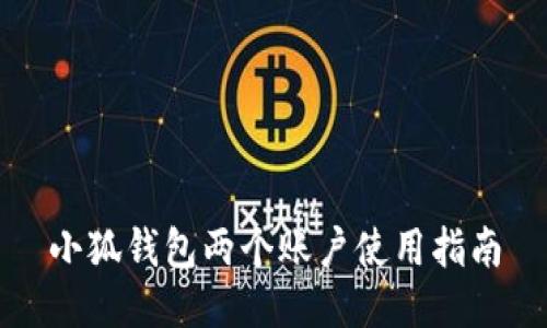 小狐錢包兩個(gè)賬戶使用指南