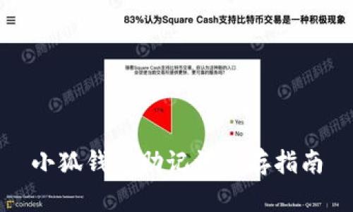 小狐錢包助記詞保存指南