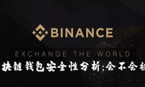 : 區(qū)塊鏈錢包安全性分析：會(huì)不會(huì)被盜？