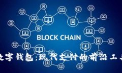 數(shù)字錢(qián)包：現(xiàn)代支付的前