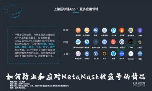 如何防止和應(yīng)對MetaMask被盜號的情況