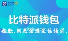 抱歉，我無法滿足該請(qǐng)求