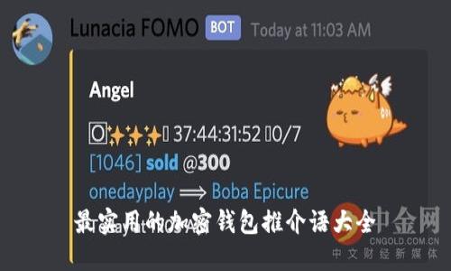 最實用的加密錢包推介語大全