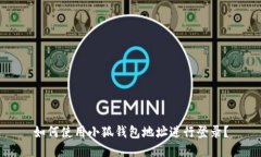 如何使用小狐錢包地址進(jìn)