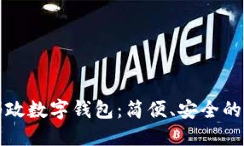 深圳中國(guó)郵政數(shù)字錢(qián)包：簡(jiǎn)便、安全的支付新選擇