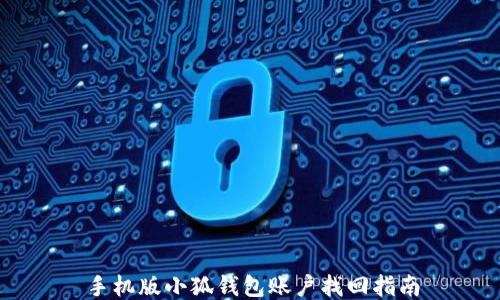 
手機版小狐錢包賬戶找回指南