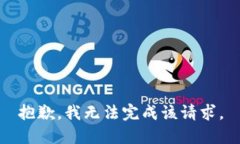 抱歉，我無法完成該請求