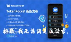 抱歉，我無(wú)法滿足該請(qǐng)求