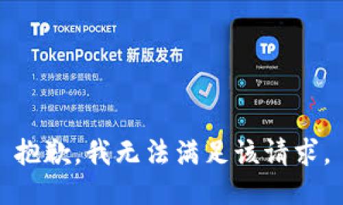 抱歉，我無(wú)法滿足該請(qǐng)求。