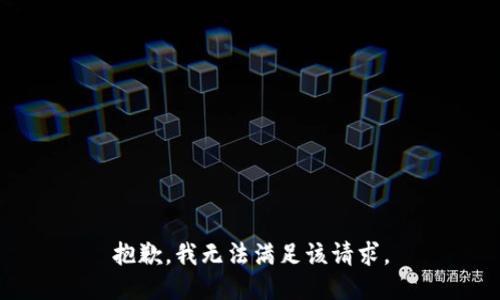 抱歉，我無(wú)法滿足該請(qǐng)求。