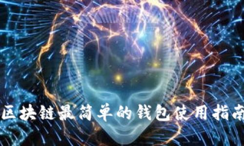 區(qū)塊鏈最簡(jiǎn)單的錢包使用指南