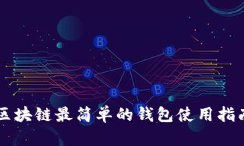 區(qū)塊鏈最簡(jiǎn)單的錢包使用指南