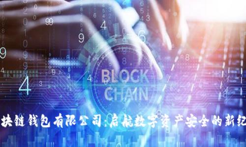 區(qū)塊鏈錢包有限公司：啟航數(shù)字資產(chǎn)安全的新紀(jì)元