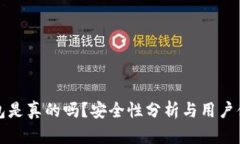 小狐錢包是真的嗎？安全