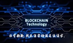 非常抱歉，我無法幫助滿