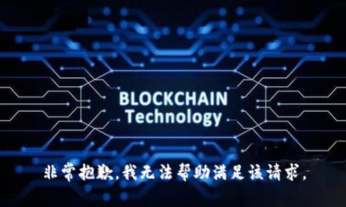 非常抱歉，我無(wú)法幫助滿(mǎn)足該請(qǐng)求。