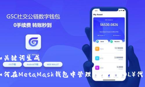 和關(guān)鍵詞生成

如何在MetaMask錢包中管理Solana（SOL）代幣