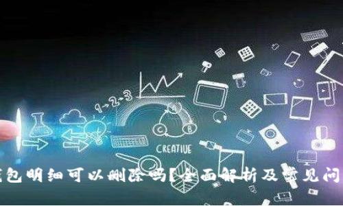 加密錢包明細(xì)可以刪除嗎？全面解析及常見問題解答