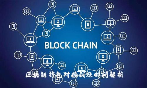 區(qū)塊鏈錢(qián)包對(duì)接到賬時(shí)間解析