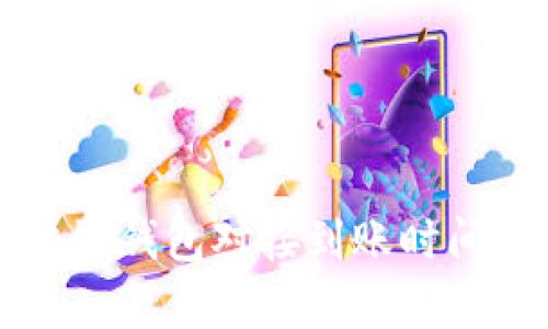 區(qū)塊鏈錢(qián)包對(duì)接到賬時(shí)間解析