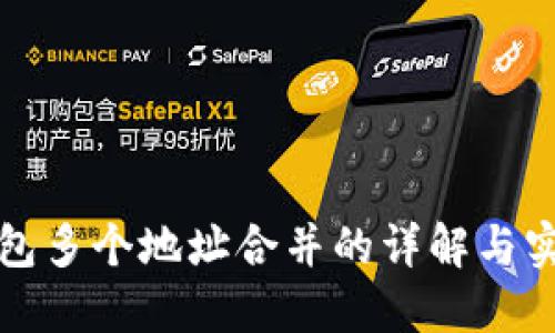 數(shù)字錢包多個地址合并的詳解與實踐指南
