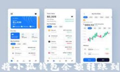 如何將小狐錢包余額轉(zhuǎn)賬