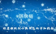 歐意提現(xiàn)到小狐錢包的詳