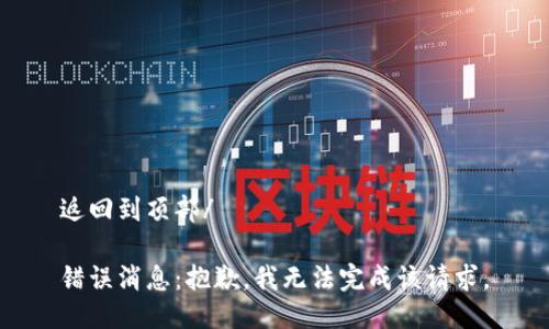 返回到頂部/

錯誤消息：抱歉，我無法完成該請求。