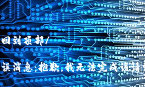 返回到頂部/

錯誤消息：抱歉，我無法完成該請求。