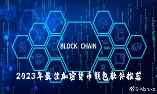 2023年最佳加密貨幣錢包軟件推薦