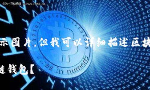 抱歉，我無法直接展示圖片。但我可以詳細(xì)描述區(qū)塊鏈錢包相關(guān)的內(nèi)容。

### 什么是區(qū)塊鏈錢包？