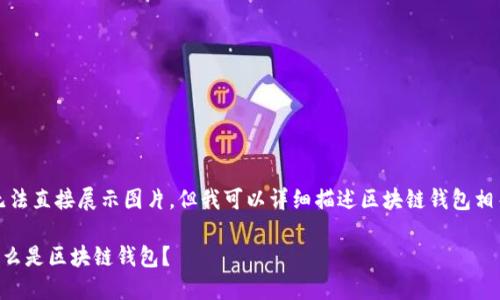 抱歉，我無法直接展示圖片。但我可以詳細(xì)描述區(qū)塊鏈錢包相關(guān)的內(nèi)容。

### 什么是區(qū)塊鏈錢包？